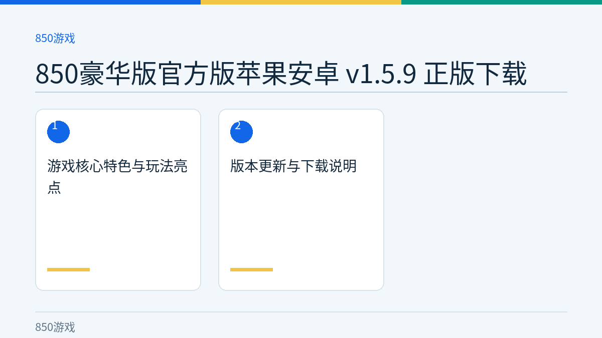 850豪华版官方版苹果安卓 v1.5.9 正版下载文章内容示意图